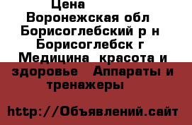 Philips Lumea Essential › Цена ­ 9 500 - Воронежская обл., Борисоглебский р-н, Борисоглебск г. Медицина, красота и здоровье » Аппараты и тренажеры   